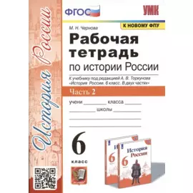 Рабочая тетрадь по истории России. 6 класс. В 2-х частях. Часть 2: К учебнику под редакцией А. В. Торкунова "История России. 6 класс. В двух частях. Часть 2" (М.: Просвещение)