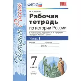 Рабочая тетрадь по истории России. В 2 частях. Часть 1. 7 класс: к учебнику под ред. А.В. Торкунова. ФГОС. 5-е изд.