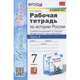 Рабочая тетрадь по истории России. 7 класс. В 2-х частях. Часть 1: К учебнику под редакцией А. В. Торкунова История России. 7 класс. В двух частях. Часть 1 (М.: Просвещение)