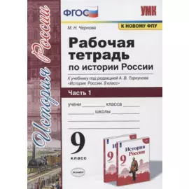 Рабочая тетрадь по истории России. 9 класс. В 2-х частях. Часть 1. К учебнику под рецакцией А. В. Торкунова "История России. 9 класс"