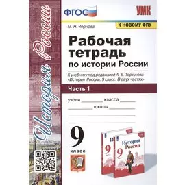 Рабочая тетрадь по истории России. 9 класс. В 2-х частях. Часть 1. К учебнику под рецакцией А. В. Торкунова "История России. 9 класс"