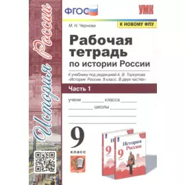 Рабочая тетрадь по истории России. 9 класс. В 2-х частях. Часть 1. К учебнику под редакцией А. В. Торкунова "История России. 9 класс"