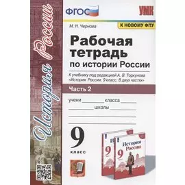 Рабочая тетрадь по истории России. 9 класс. В 2-х частях. Часть 2. К учебнику А. В. Торкунова "История России. 9 класс. В двух частях. Часть 2" (М.: Просвещение)