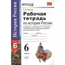 Рабочая тетрадь по истории России с древнейших времен до конца XVI века: 6 класс: к учебнику А.А. Данилова, Л.Г. Косулиной