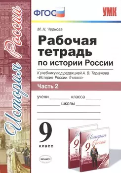 Рабочая тетрадь по истории России. В 2 частях. Ч. 2: 9 класс: к учебнику под ред. А.В. Торкунова "История России. 9 класс". ФГОС