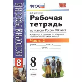 Рабочая тетрадь по истории России XIX века. В 2 ч. Ч. 2: 8 класс