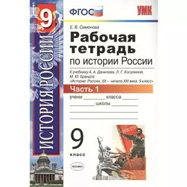 Рабочая тетрадь по истории России XX-начала XXI века. В 2-х частях. Часть 1: 9 класс