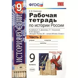 Рабочая тетрадь по истории России XX - начала XXI века. В 2-х частях. Часть 2. 9 класс