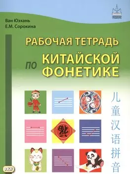 Рабочая тетрадь по китайской фонетике