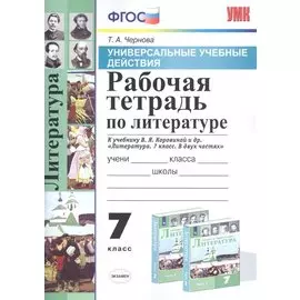 Рабочая тетрадь по литературе. 7 класс. К учебнику В.Я. Коровиной и др. "Литература. 7 класс. В двух частях"