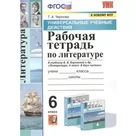 Рабочая тетрадь по литературе. К учебнику В.Я. Коровиной и др. "Литература. В двух частях". 6 класс