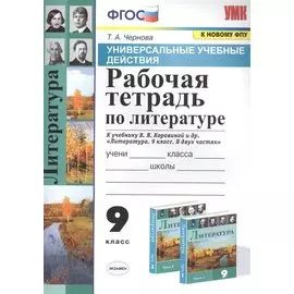 Рабочая тетрадь по литературе. К учебнику В.Я. Коровиной и др. "Литература. В двух частях". 9 класс