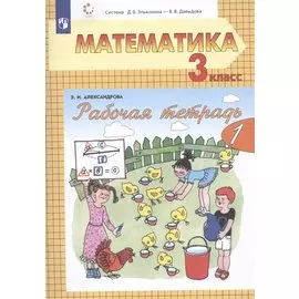 Рабочая тетрадь по математике №1. 3 класс. Часть 1 (система Д.Б. Эльконина-В.В. Давыдова)