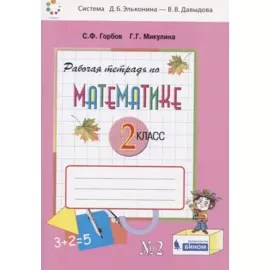Математика. 2 класс. Рабочая тетрадь №2