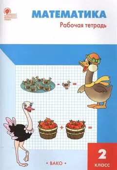 Рабочая тетрадь по математике: 2кл к УМК Моро ФГОС
