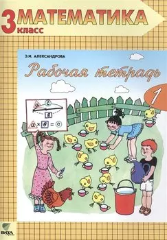 Рабочая тетрадь по математике. 3 класс: Комплект из двух рабочих тетрадей. ФГОС. 14-е издание