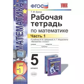 Математика. 5 класс. Рабочая тетрадь. Часть 1 (к уч. Зубаревой) (4,5,6 изд)
