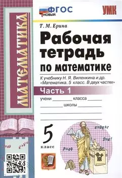 Рабочая тетрадь по математике. 5 класс. Часть 1. К учебнику Н.Я. Виленкина и др. "Математика: 5 класс. В 2-х частях. Часть 1" (М.: Мнемозина)