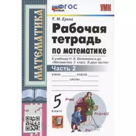 Рабочая тетрадь по математике. 5 класс. Часть 2. К учебнику Н.Я. Виленкина и др. "Математика: 5 класс. В 2-х частях. Часть 2" (М.: Мнемозина)