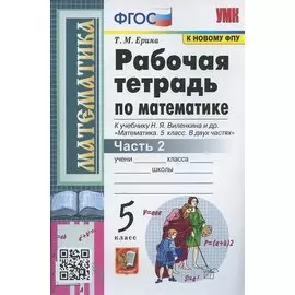 Рабочая тетрадь по математике. 5 класс. Часть 2. К учебнику Н.Я. Виленкина и др. "Математика: 5 класс. В 2-х частях"