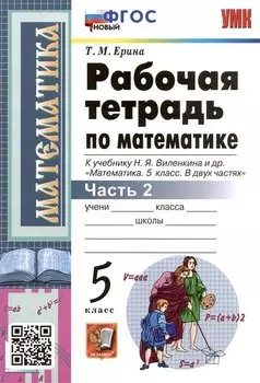 Рабочая тетрадь по математике. 5 класс. Часть 2. К учебнику Н.Я. Виленкина и др. "Математика: 5 класс. В 2-х частях"
