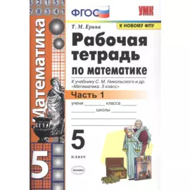 Рабочая тетрадь по математике. 5 класс. В 2-х частях. Часть 1. К учебнику С. М. Никольского и др. "Математика. 5 класс"