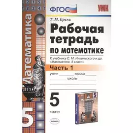Рабочая тетрадь по математике: 5 класс: часть 1: к учебнику С.М. Никольского и др. "Математика. 5 класс". ФГОС