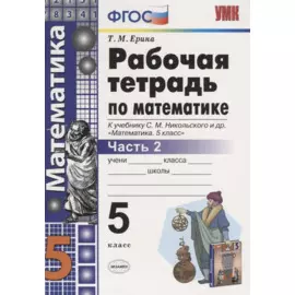 Математика. 5 класс. Рабочая тетрадь 2 (к уч. Никольского) (6 изд)