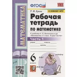 Рабочая тетрадь по математике. 6 класс. Часть 1. К учебнику Н.Я. Виленкина и др. "Математика. 6 класс. В двух частях. Часть 1" (М.: Мнемозина)