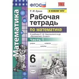 Рабочая тетрадь по математике: 6 класс: часть 1: к учебнику С.М. Никольского и др. "Математика. 6 класс". ФГОС (к новому учебнику)