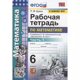 Рабочая тетрадь по математике. 6 класс. Часть 1. К учебнику С.М. Никольского и др. "Математика 6 класс"