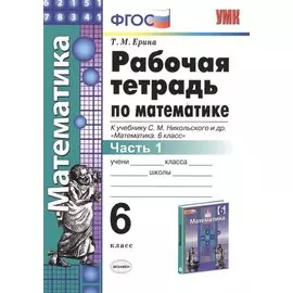 Математика 6 кл. Р/т Ч.1 (к уч. Никольского) (+2,3,4,5 изд.) (мУМК) Ерина (ФГОС) (2 вида)