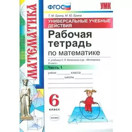 Математика. 6 класс. Рабочая тетрадь. Часть 1. ФГОС (к новому учебнику)