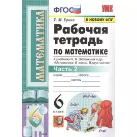 Рабочая тетрадь по математике. 6 класс. Часть 2. К учебнику Н.Я. Виленкина и др.