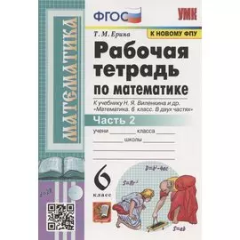 Рабочая тетрадь по математике. 6 класс. Часть 2. К учебнику Н.Я. Виленкина и др. "Математика. 6 класс. В двух частях. Часть 2" (М.: Мнемозина)