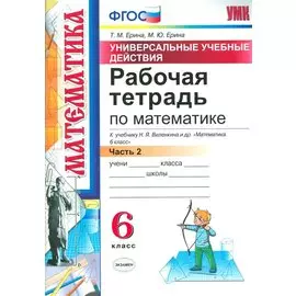 Математика. 6 класс. Рабочая тетрадь. Часть 2. ФГОС (к новому учебнику)