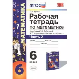 Математика. 6 класс. Рабочая тетрадь к учебнику И. Зубаревой и др. "Математика. 6 класс" 2 -е изд., перераб., и доп. Часть 2