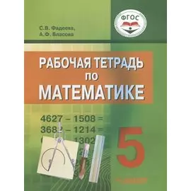 Рабочая тетрадь по математике для учащихся 5 класса общеобразовательных организаций, реализующих ФГОС образования обучающихся с умственной отсталостью (интеллектуальными нарушениями)