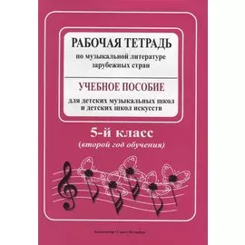 Рабочая тетрадь по музыкальной литературе зарубежных стран. Учебное пособие для детских музыкальных школ и детских школ искусств. 5-й класс (второй год обучения)