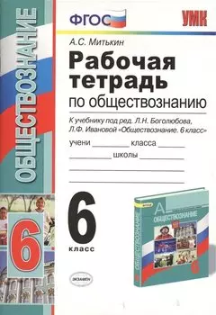Рабочая тетрадь по обществознанию. 6 класс. К учебнику под редакцией Л.Н. Боголюбова, Л.Ф. Ивановой. ФГОС. 15-е изд.