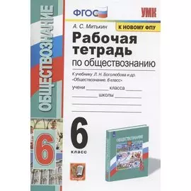 Рабочая тетрадь по обществознанию. 6 класс. К учебнику Л.Н. Боголюбова и др. "Обществознание. 6 класс" (М.: Просвещение)