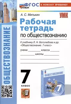 Рабочая тетрадь по обществознанию. 7 класс. К учебнику Л.Н. Боголюбова и др. "Обществознание. 7класс"