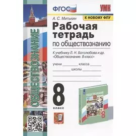 Рабочая тетрадь по обществознанию. 8 класс. К учебнику Л.Н. Боголюбова и др. "Обществознание. 8 класс" (М.: Просвещение)