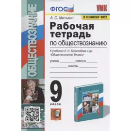 Рабочая тетрадь по обществознанию. 9 класс. К учебнику Л.Н. Боголюбова и др. "Обществознание. 9 класс" (М.: Просвещение)