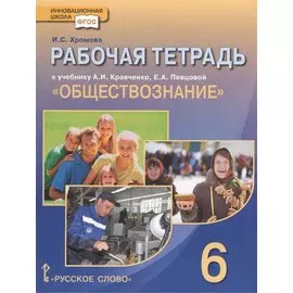 Рабочая тетрадь по обществознанию к учебнику А И. Кравченко, Е.А. Певцовой "Обществознание". 6 класс / (6 изд).(мягк). Хромова И. (Русское слово)