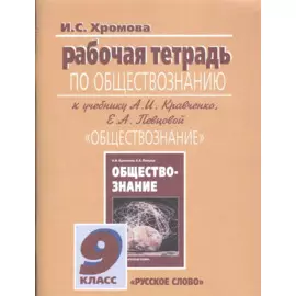 Рабочая тетрадь по обществознанию к учебнику А.И. Кравченко, Е.А. Певцовой "Обществознание". 9 класс