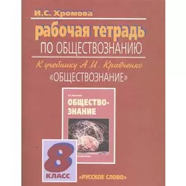 Рабочая тетрадь по обществознанию к учебнику А И. Кравченко "Обществознание". 8 класс / (4 изд) (мягк). Хромова И. (Русское слово)