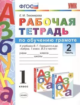 Рабочая тетрадь по обучению грамоте 1 кл. Ч.2 (к уч. Горецкого) (3 изд.) (мУМК) Тихомирова (ФГОС)