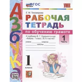 Рабочая тетрадь по обучению грамоте. 1 класс. Часть 1. К учебнику В.Г. Горецкого и др. "Азбука. 1 класс. В 2-х частях. Часть 1" (М.: Просвещение)
