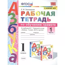Рабочая тетрадь по обучению грамоте. 1 класс. Часть 1. К учебнику В.Г. Горецкого и др. "Азбука. 1 класс. В 2-х частях"